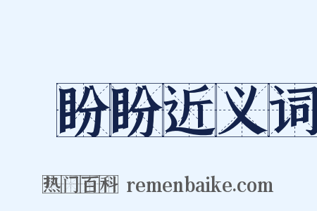 關盼盼近义词是什么意思的图片